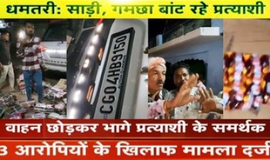 पंचायत चुनाव में साड़ी-गमछा बांट रहे प्रत्याशी, वाहन छोड़कर फरार, तीन के खिलाफ केस दर्ज, आरंग में महिला उम्मीदवार का पति शराब बांटते पकड़ाया