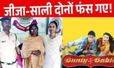 फर्जी दस्तावेज तैयार कर एक ही जमीन को 7 लोगों को बेचने वाले गिरोह का पर्दाफाश, जीजा-साली ने लगाया चूना, दोनों आरोपी गिरफ्तार