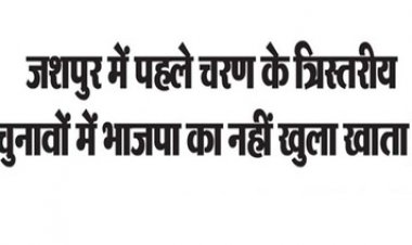 जशपुर जिला पंचायत की तीनों सीट हार गई भाजपा, बीजेपी का नहीं खुला खाता, BJP मंडल अध्यक्ष भी नहीं जीत पाए पंच का चुनाव