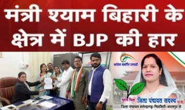 मंत्री श्याम बिहारी के गढ़ में भाजपा की बड़ी हार, कांग्रेस ने शानदार जीत, खड़गवां के दोनों जिला पंचायत क्षेत्र में कांग्रेस ने कर लिया कब्जा