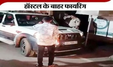 छत्तीसगढ़ के बॉयज हॉस्टल में फिर फायरिंग, एयर गन से चली गोली, गोलियों की गूंज से इलाके सनसनी फैली, मौके पर पहुंच जांच में जुटी पुलिस