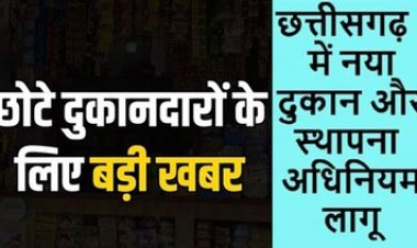 छोटे दुकानदारों के लिए अच्छी  खबर: छग में अब श्रम विभाग करेगा दुकानों और स्थापनाओं का पंजीयन, नया दुकान एवं स्थापना अधिनियम लागू