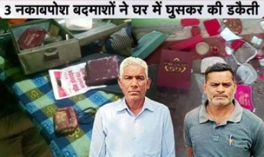फिल्मी अंदाज में पूर्व प्रधान पाठक के घर नकाबपोशों ने दिया डकैती को अंजाम, बेटी की शादी के लिए रखे गहने-नगदी लेकर फरार, जांच में जुटी पुलिस