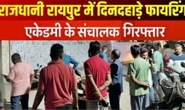 राजधानी में फायरिंग, कांग्रेसी कार्यकर्ता  घायल, गोलीकांड मामले में हुआ बड़ा खुलासा, आरोपी अकादमी संचालक नंदकिशोर गिरफ्तार