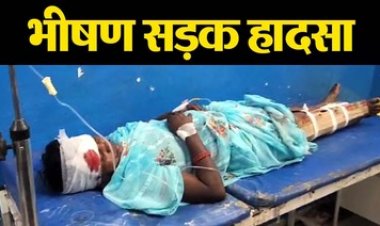 दशगात्र कार्यक्रम से लौट रहे ऑटो को तेज रफ्तार बाइक ने मारी जोरदार टक्कर, सड़क हादसे में बाइक सवार महिला समेत तीन घायल, अस्पताल में भर्ती