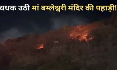 डोंगरगढ़ के मां बम्लेश्वरी मंदिर की पहाड़ी पर भीषण आग, दूर तक फैला धुएं का गुबार, मची अफरा-तफरी, स्थानीय लोगों में दहशत, जांच के आदेश