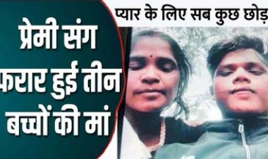 प्यार में अंधी हुई दुधमुंहे बच्चे की मां, 20 साल छोटे प्रेमी संग महिला हुई फुर्र, पति के साथ 3 बच्चों का बुरा हाल, थाने में शिकायत दर्ज, तलाश में जुटी पुलिस