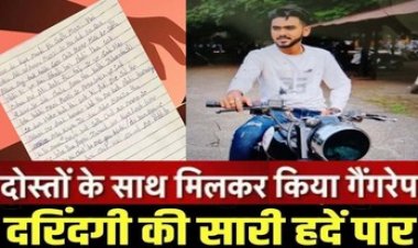 प्रेम जाल में फंसाकर किया रेप और फिर दरिंदगी के लिए किया दोस्तों के हवाले, पीड़िता ने सुसाइड नोट में आदी बारले पर लगाया हैवानियत कराने का आरोप