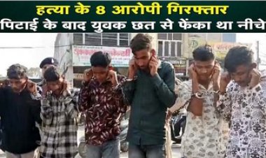 बारात के दौरान विवाद में युवक पर जानलेवा हमला, इलाज के दौरान मौत, पुलिस ने 2 नाबालिग समेत 8 आरोपियों को गिरफ्तार कर भेजा सलाखों के पीछे