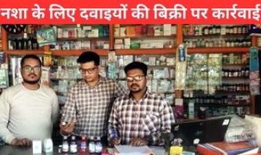 नशीली दवाईयों के रोकथाम के लिए जिले के मेडिकल स्टोर्स का किया गया निरीक्षण, 10 मेडिकल स्टोर्स को कारण बताओं नोटिस जारी