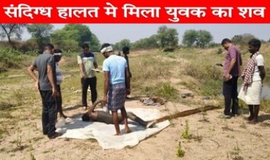 नदी में मछली पकड़ने गए युवक की संदिग्ध हालत में मिली लाश, 24 घंटे में दूसरी मौत से ग्रामीणों में आशंका और भय का माहौल, जांच में जुटी पुलिस