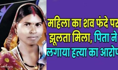 लापता महिला का फंदे पर लटका मिला शव, इलाके में फैली सनसनी, ससुराल पक्ष ने लगाया हत्या का आरोप, पुलिस कर रही मामले की जांच