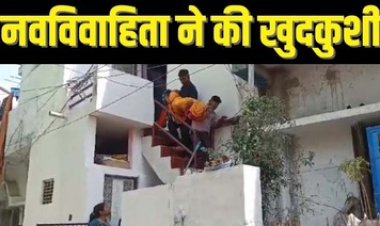 दो महीने पहले सामूहिक विवाह में हुई शादी, नवविवाहिता ने फांसी लगाकर की खुदकुशी, मचा हड़कंप, पुलिस कर रही मामले की जांच