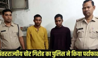 सूने मकान में लाखो के कैश चोरी, पुलिस ने अंतरराज्यीय चोरों के गिरोह का किया पर्दाफाश, पांच आदतन चोर पहुंचे सलाखों के पीछे
