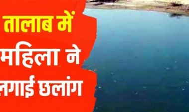 बिलख कर रोई फिर शादीशुदा महिला ने खुदकुशी की नीयत से तालाब में लगाई छलांग, मचा हड़कंप, पारिवारिक कलह की आशंका, जांच जुटी पुलिस