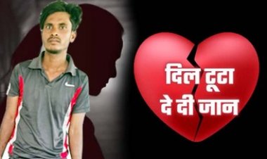 मोहब्बत में मिला धोखा, परिवार के सामने किया अपमानित, ब्यूटी पार्लर में कार्यरत प्रेमिका ने दे दी जान, पुलिस ने बेवफा प्रेमी को किया गिरफ्तार