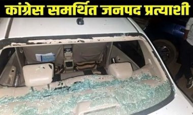 कांग्रेस समर्थित जनपद सदस्य प्रत्याशी पर ईंट, पत्थर से जानलेवा पर हमला, बाल-बाल बचीं उम्मीदवार, अज्ञात लोगों ने के खिलाफ मामला दर्ज