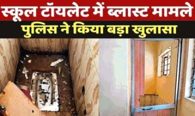 टॉयलेट ब्लास्ट मामला, 8वीं की छात्रा नहीं शिक्षिका थी असली टारगेट, बुआ के मोबाईल से ऑनलाइन मंगवाया विस्फोटक, चार नाबालिग स्टूडेंट्स गिरफ्तार