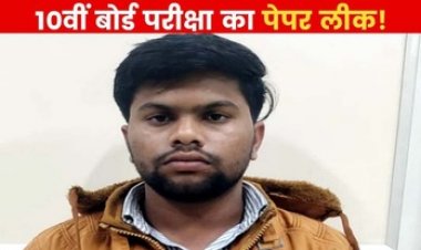 माध्यमिक शिक्षा मंडल की परीक्षाओं से पहले फर्जी पेपर लीक, युवक 15 सौ में बेच रहा 10वीं और 12वीं की बोर्ड परीक्षा के प्रश्न पत्र, आरोपी शिवम गिरफ्तार