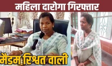 पेट्रोल पंप मालिक की शिकायत पर ACB ने लिया एक्शन, महिला इंस्पेक्टर को रिश्वत की दूसरी किस्त 8 हजार रुपये लेते रंगे हाथ किया गिरफ्तार
