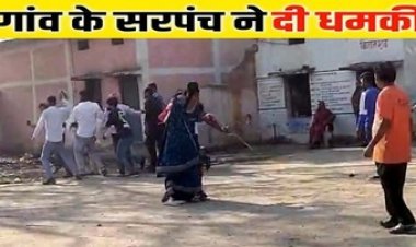 चुनाव जीतने के बाद नवनिर्वाचित सरपंच ने हारे प्रत्याशी को हाइवा से कुचलने और महिलाओ के साथ गैंगरेप की दी धमकी, पुलिस ने किया काउंटर FIR दर्ज