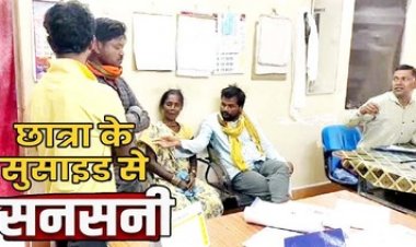 प्रेम विवाह से परिजनों ने किया इंकार, आहत होकर 12वीं की नाबालिग छात्रा ने जहर खाकर दी जान, परिवार में पसरा मातम, जांच में जुटी पुलिस