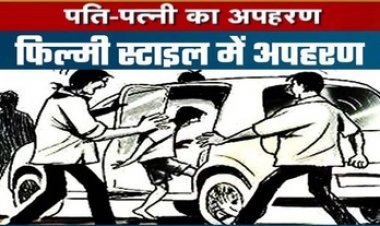 जनपद सदस्य का चुनाव जीतने के बाद विजयी महिला का पति समेत अपहरण, परिजनों ने राहुल डहरिया पर आरोप, परिवार के लोग चिंतित