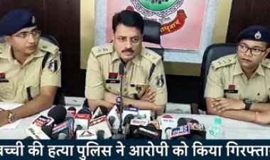 पोर्न मूवी देखकर 5 साल की बच्ची से दरिंदगी की कोशिश, बालिका चिल्लाई तो कर दी हत्या, महज 3 घंटे के भीतर नाबालिग आरोपी गिरफ्तार