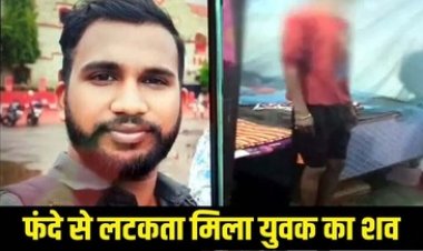फांसी लगाकर 23 वर्षीय युवा ने की खुदकुशी, कारण अज्ञात, मातम में डूबा परिवार, इधर फंदे से लटकी मिली युवक की लाश, फैली सनसनी