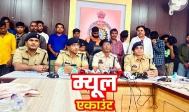 मनी म्यूल अकाउंट के जरिए 3 करोड़ की ठगी का का भंडाफोड़, कोटक महिन्द्रा बैंक व एक्सिस BANK कर्मचारी समेत19 गिरफ्तार, 97 लाख फ्रीज