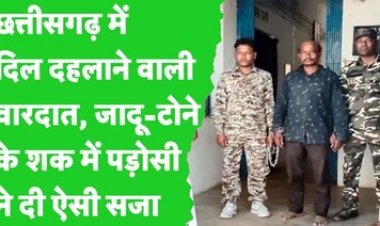 2 बच्चों की मौत से जादू-टोने के शक पर महिला की आंख फोड़कर की हत्या, तुमने काला-जादू किया कहकर ईंट-पत्थर से मारा, आरोपी रुपदेव गिरफ्तार