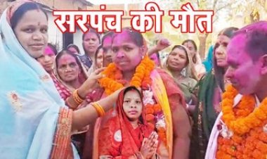 चुनाव जीतने के बाद निकली रैली में बिगड़ी तबीयत, इलाज के दौरान नवनिर्वाचित सरपंच की मौत, मातम में बदली खुशियां, पूरे गांव में शोक की लहर