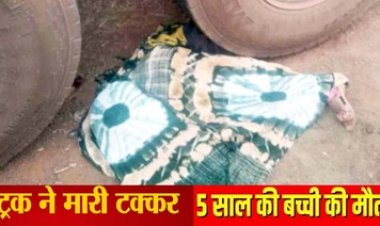 राजिम कुंभ मेला जा रहे परिवार की बाइक को धमतरी में ट्रक ने कुचला, 5 साल की मासूम बच्ची की दर्दनाक मौत, माता-पिता और भाई गंभीर, पसरा मातम