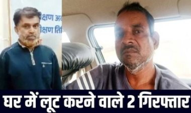 रिटायर्ड बुजुर्ग हेडमास्टर के घर लाखों की लूटपाट, 11 लाख की लूट के दो आरोपी गिरफ्तार, बाकी फरार आरोपियों को पुलिस कर रही तलाश