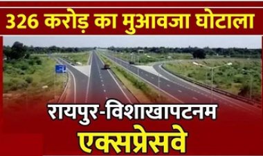 अभनपुर के दो एसडीएम ने 35 करोड़ की जगह 248 करोड़ का मुआवजा बांट दिया!, 78 करोड़ का क्लेम भी बना दिया, दो पटवारी और तहसीलदार सस्पेंड