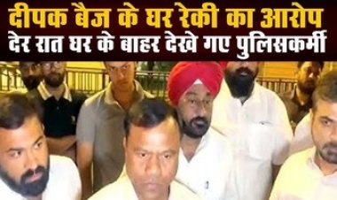 दीपक बैज के घर की जासूसी करते पकड़े गए दंतेवाड़ा पुलिस अधिकारी, जमकर हुआ विवाद, मचा हंगामा, विधानसभा बजट सत्र में हंगामा, कार्रवाई स्थगित