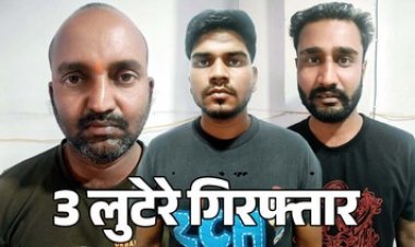 महिला का हाथ, पैर और मुंह बांधकर मकान में लूट, 3 आरोपी गिरफ्तार, 8 दिन रेकी कर दिया वारदात को दिया अंजाम, जेवरात एवं नगद रकम बरामद