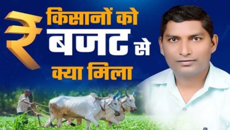 केंद्रीय बजट किसानों के लिए कर्ज का जंजाल- तेजराम विद्रोही, अमीरों को और भी अमीर व किसानों को ऋण जाल में फंसाने वाला बजट