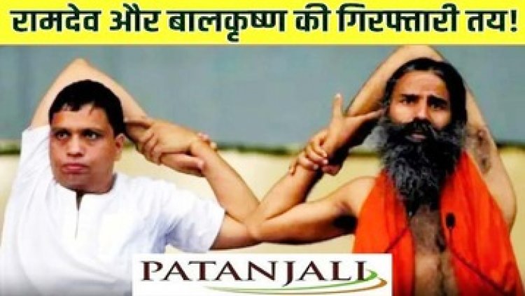 योग गुरु बाबा रामदेव और आचार्य बालकृष्ण के खिलाफ गैर-जमानती वारंट जारी, भ्रामक विज्ञापन मामले में अदालत ने दोनों का बढ़ाया टेंशन