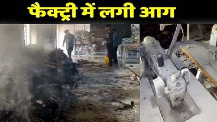 डेनेक्स गारमेंट फैक्ट्री में शॉर्ट सर्किट से लगी आग, सिलाई मशीनें और सामान जलकर हुई खाक, करोड़ों का नुकसान, मची अफरा-तफरी