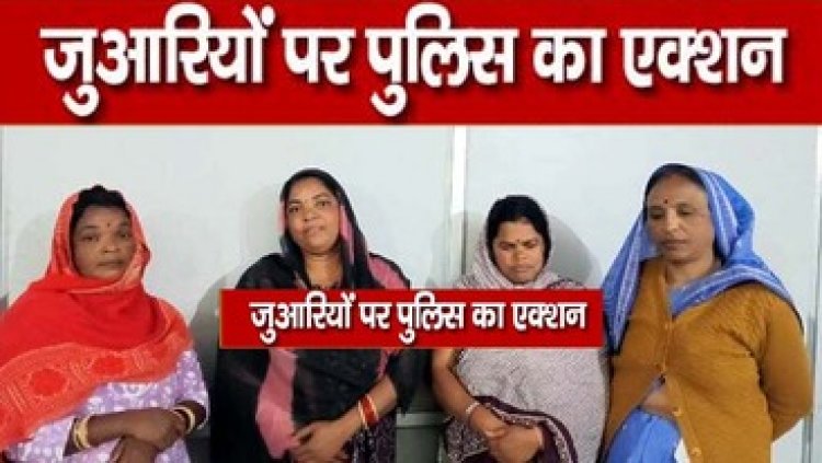 जुए के फड़ में पुलिस का छापा, 52 परियों के साथ रंगरलियां मानते 15 जुआरी गिरफ्तार, महिलाएं भी लगा रही थी दांव, 36 हजार रुपए जप्त