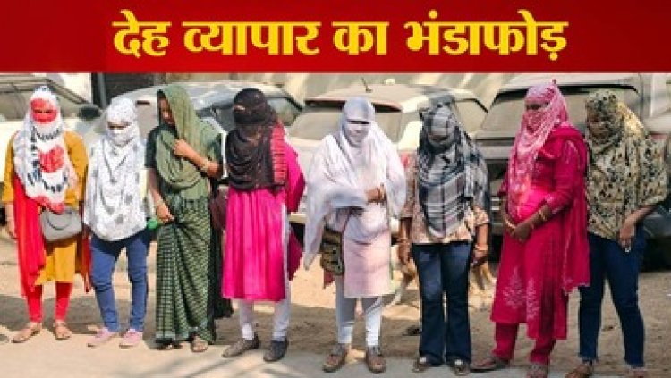छत्तीसगढ़ में सेक्स रैकेट का भंडाफोड़, देह व्यापार के खिलाफ पुलिस की बड़ी कार्रवाई, पुलिस ने 9 युवतियों समेत 11 लोगों को किया गिरफ्तार