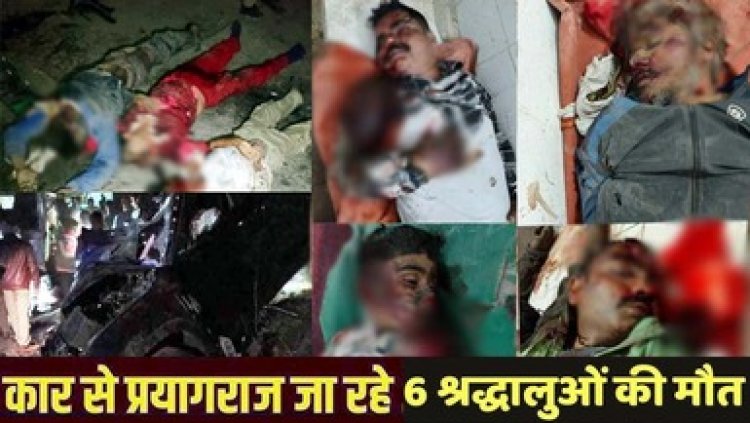 ट्रक से टकराकर घर में घुसी कार, महाकुंभ के लिए प्रयागराज जा रहे प्रधान आरक्षक समेत 6 श्रद्धालुओं की सड़क हादसे में मौके पर ही मौत, 3 गंभीर