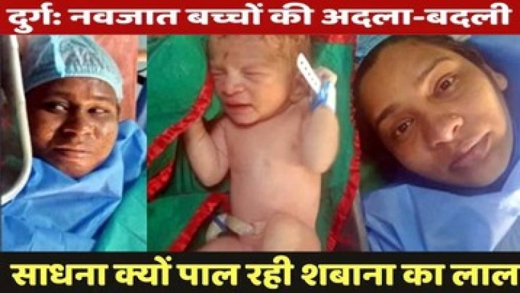 अस्पताल में नवजात शिशुओं की अदला-बदली, 8 दिन बाद हुआ खुलासा, हिंदू मां को 10 दिन के मुस्लिम बच्चे से हुआ प्यार लौटाने से किया इंकार