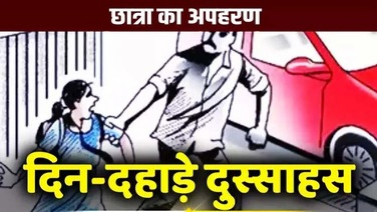 स्कूल में पढ़ने वाली नाबालिग बच्ची का अपहरण!, इलाके में फैली सनसनी, तलाश में जुटी पुलिस, परिजनों ने जताई स्कूली छात्र द्वारा अगवा करने की आशंका