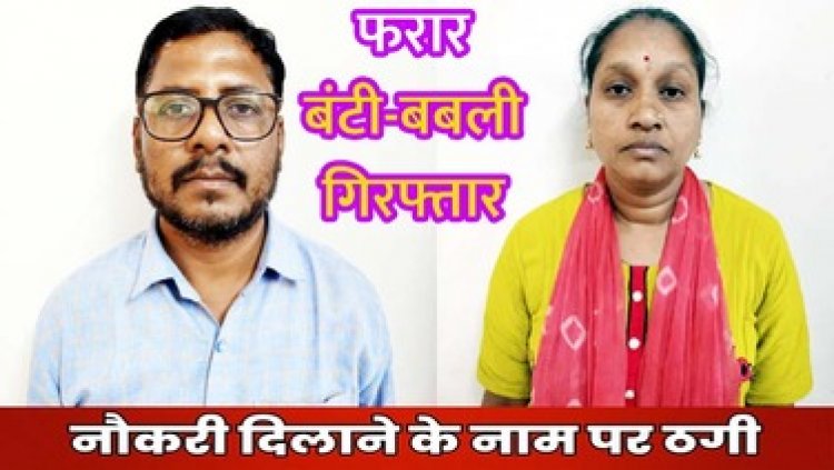 नौकरी लगाने के नाम पर लाखों की ठगी, पुलिस ने दो साल से फरार पति-पत्नी को गिरफ्तार कर भेजा सलाखों के पीछे, एक फरार आरोपी की तलाश जारी