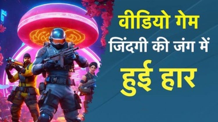 पेड़ से लटका मिला शव, मोबाइल गेम की लत ने युवक की छीन ली जिंदगी, परिजनों ने लगाई फटकार, नाराज होकर कर लिया खुदकुशी, पसरा मातम