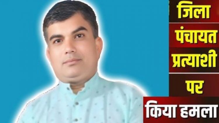 जिला पंचायत सदस्य के प्रत्याशी पर टंगिया से हमला, कुल्हाड़ी लेकर दौड़ा हमलावर, आरोपी के खिलाफ मामला दर्ज, जांच में जुटी पुलिस