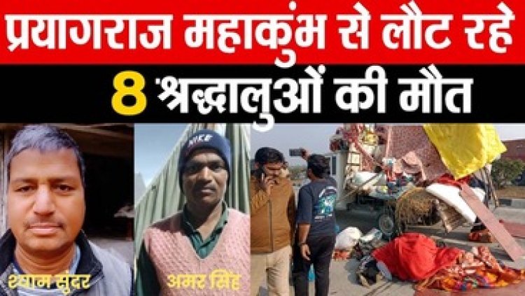 महाकुंभ से लौट रही स्नाथार्थियों के पिकअप का डाला टूटने से गिरे श्रद्धालुओं पर चढ़ा ट्रक, आठ की मौत, कई श्रद्धालु घायल, सीएम योगी ने जताया शोक