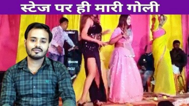 तिलक समारोह के दौरान स्टेज में आर्केस्ट्रा डांसर के साथ नाच रहे युवक की गोली मारकर हत्या, मची अफरा-तफरी, पुलिस कर रही मामले की जांच